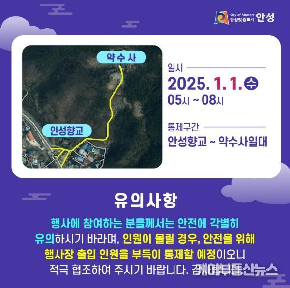 안성시, 새해 해맞이 산행 시 안전 주의 요망