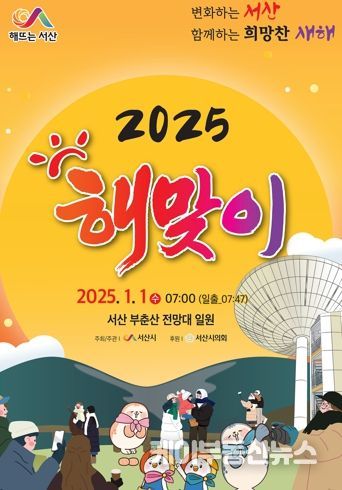 서산시, 2025년 해맞이 행사 개최