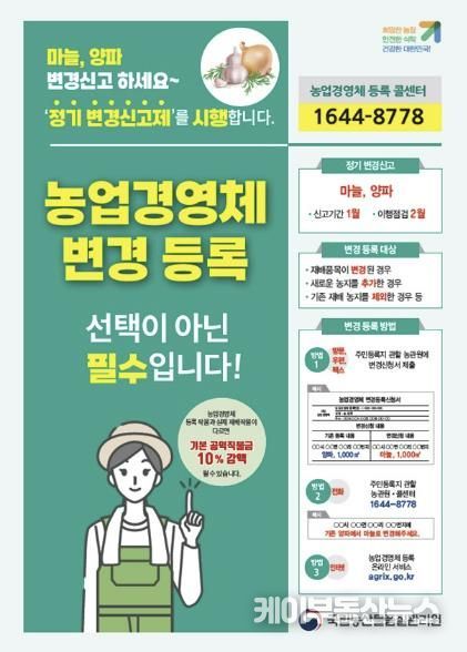 국립농산물품질관리원 안성사무소 '농업경영체, 양파·마늘 변경사항 신고하세요!'