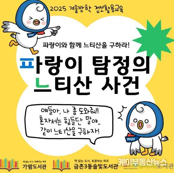 파주지역 도서관, 초등생 대상 겨울방학 정보활용교육