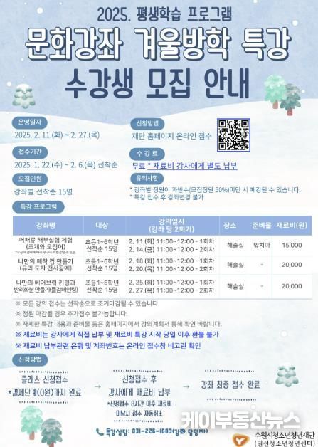 수원시청소년청년재단 권선청소년청년센터, 2025년 문화강좌 겨울방학특강 수강생 모집