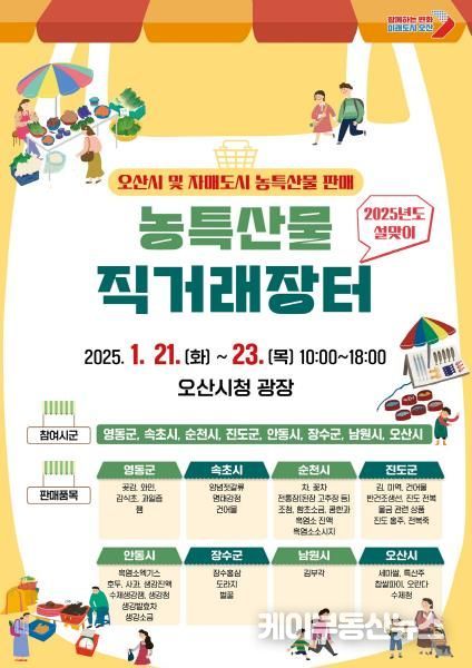 오산시, 설맞이 농특산물 직거래장터 개장