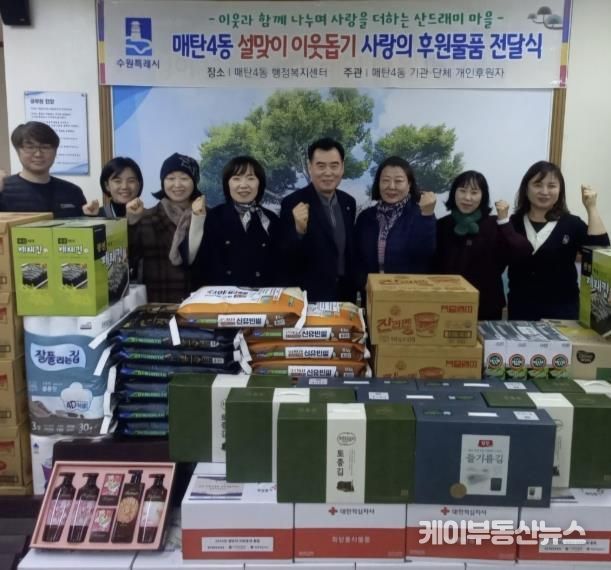 수원시 영통구 매탄4동, 설맞이 사랑의 후원 물품 전달식 개최