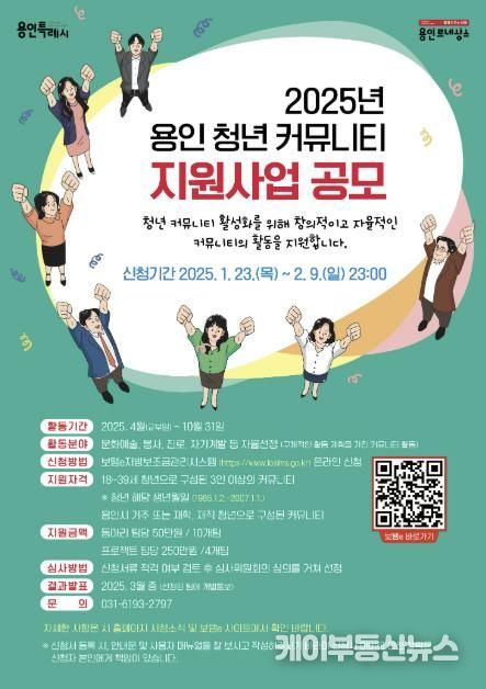 용인특례시 2025년 용인청년 커뮤니티 지원사업 공모 포스터