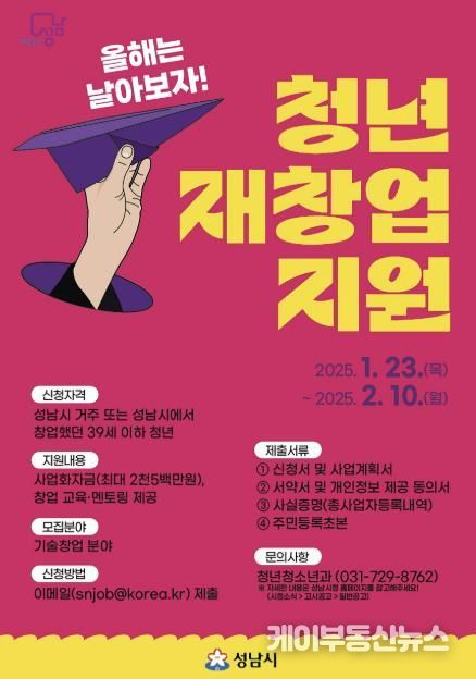 성남시 청년 재창업 지원사업 참여자 모집 안내 포스터