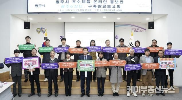광주시, 우수제품 온라인 홍보관 ‘광주 e장터’ 구축 완료보고회 개최