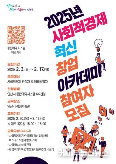 안산시, 사회적경제와 창업을 잇다… 아카데미 교육생 30명 모집