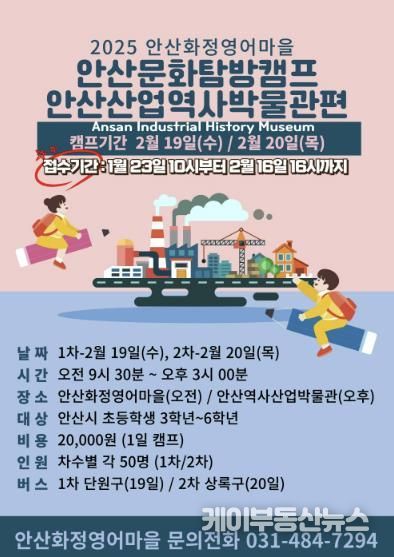 안산시 화정영어마을 겨울방학 안산문화 탐방캠프 디지털 홍보자료.