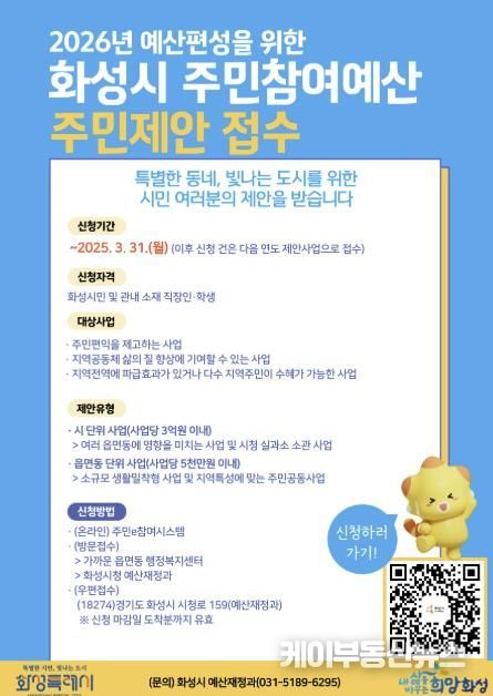 화성특례시, 2026년 예산편성을 위한 주민참여예산 주민제안 접수