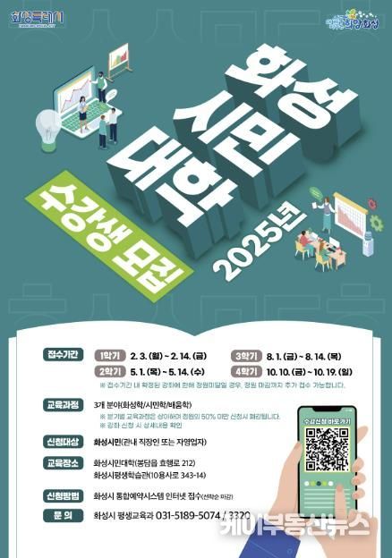 화성특례시, 2025년 ‘화성시민대학’ 수강생 모집