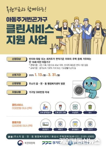 화성특례시,‘아동주거빈곤가구 클린서비스 지원’ 대상자 모집