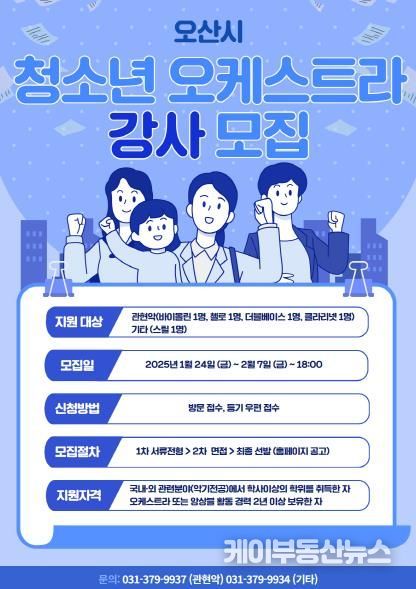 오산문화재단,「2025 오산시 청소년 오케스트라」강사, 단원 모집
