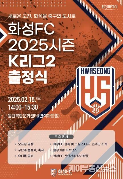 화성FC, 2025시즌 K리그2 출정식...팬들과 함께하는 새 출발