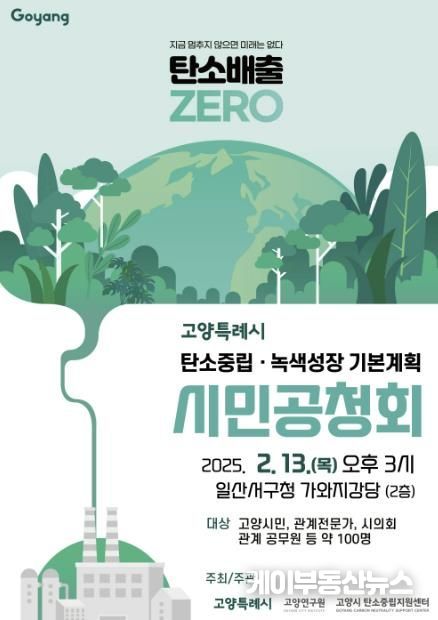 고양시 탄소중립·녹색성장 기본계획’시민공청회 포스터