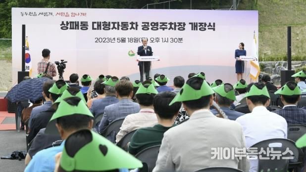 상패동 대형자동차 공영주차장 개장식