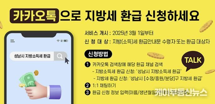 성남시, “지방세 환급, 이제 카카오톡으로 간편하게 신청하세요!”