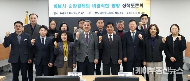 조정식 성남시의원, ‘성남시 순환경제의 바람직한 방향’ 정책토론회 성료