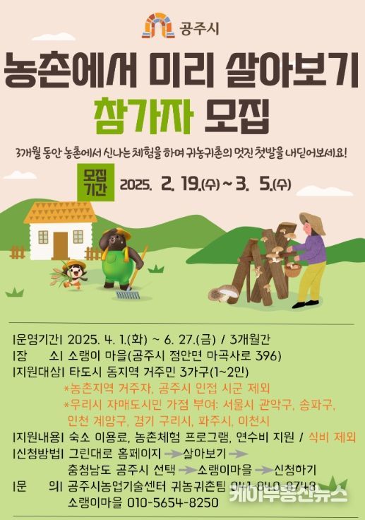 ‘농촌에서 미리 살아보기’ 프로그램 참가자 모집