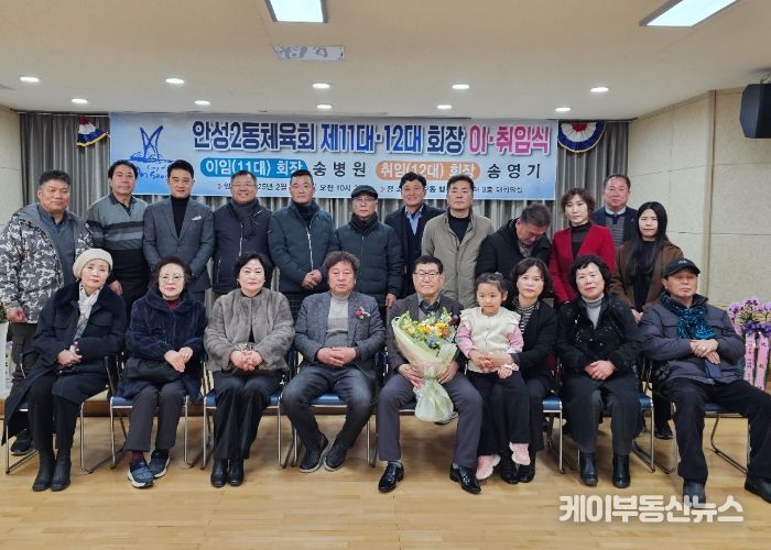 안성2동 체육회 새로운 시작, 체육회장 이·취임식 성료