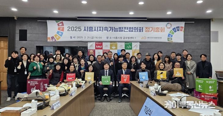 시흥시지속가능발전협의회, 2025 정기총회로 협력 강화