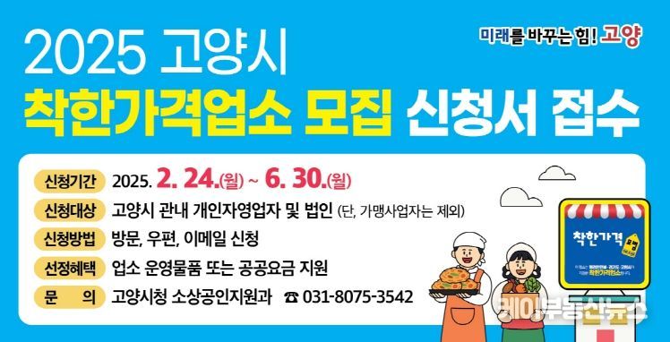 2025 고양시 착한가격업소 모집 안내문