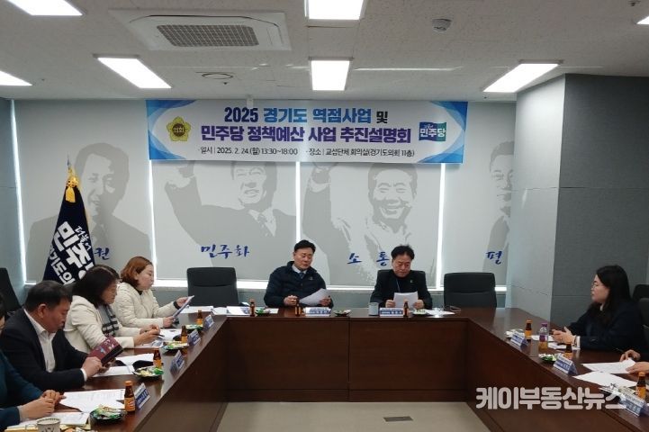 경기도의회 더불어민주당 경기도 역점사업 및 민주당 정책예산 사업 추진설명회 개최