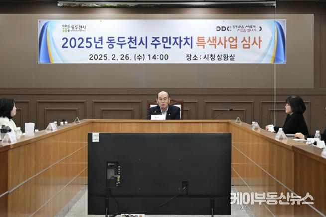 동두천시, 2025년 주민자치 특색사업 심사 실시