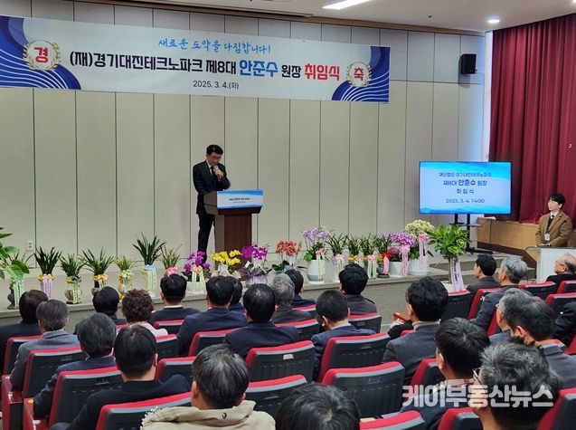 2025년도 (재)경기대진테크노파크 제8대 원장 취임식 개최