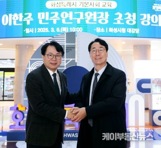 정명근 화성특례시장(오른쪽)이 6일 기본사회 교육을 강의한 이한주 민주연구원장과 기념촬영하고 있다
