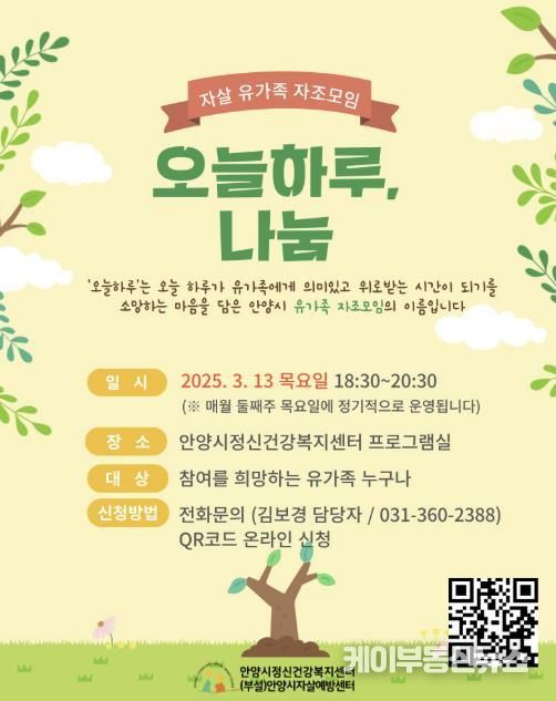 안양시, 자살유가족을 위한 자조모임 ‘오늘 하루, 나눔’운영
