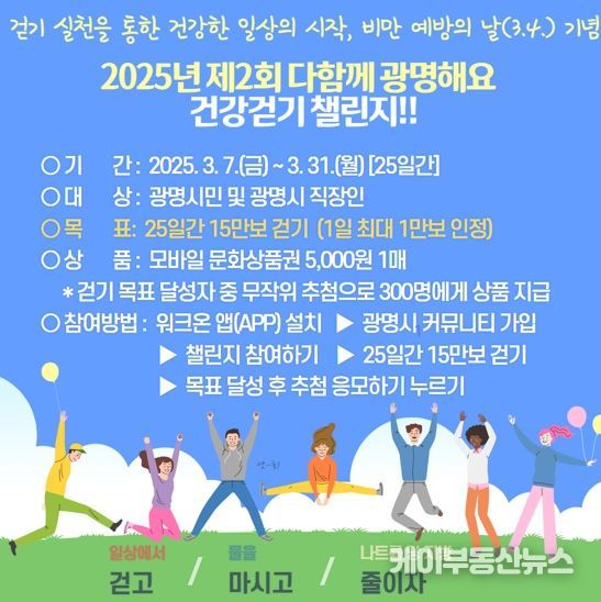 ‘2025년 제2회 다함께 광명해요’ 걷기 챌린지 안내문