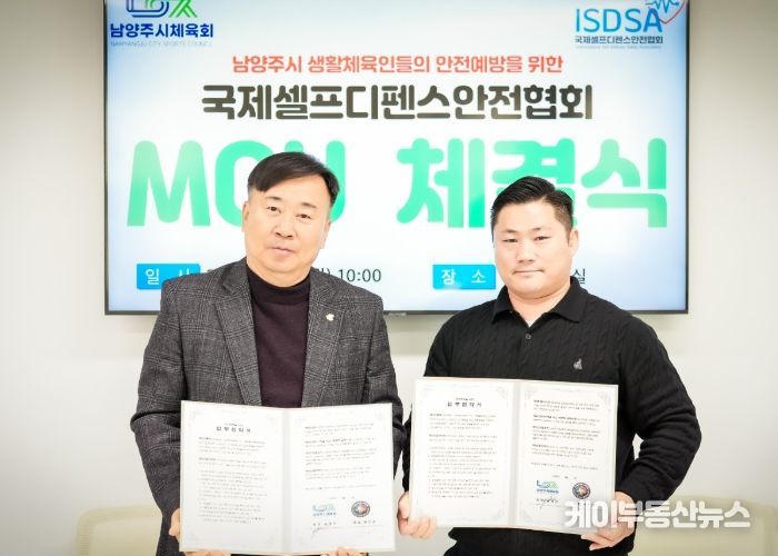 남양주시체육회, 국제셀프디펜스안전협회와 업무협약…“안전한 스포츠 환경 조성”