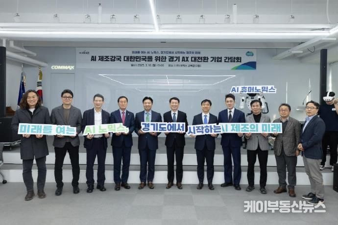 10일 오후 (주)코맥스에서 김성중 행정1부지사, 이제영 경기도의원, 진석훈 경기도의원, (주)코맥스 변우석 대표, 기업인 등이 간담회를 마치고 기념촬영을 하고 있다