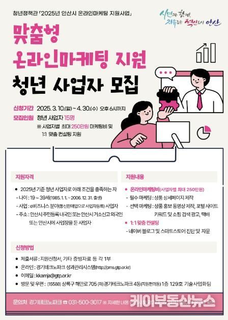 안산시, 온라인마케팅 지원 참여자 모집… 최대 250만 원 지원 혜택