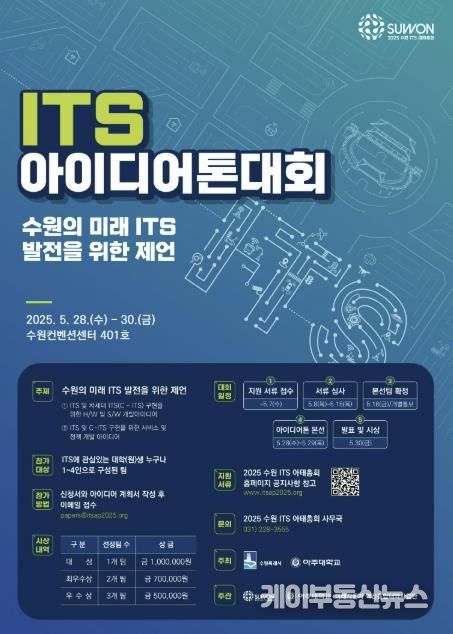 2025 수원 ITS 아이디어톤 대회’ 홍보물