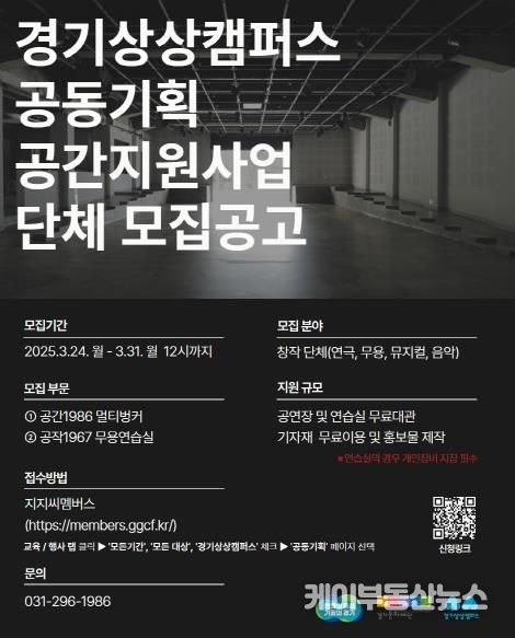 2025 경기상상캠퍼스 공동기획 공간지원사업 단체 모집공고