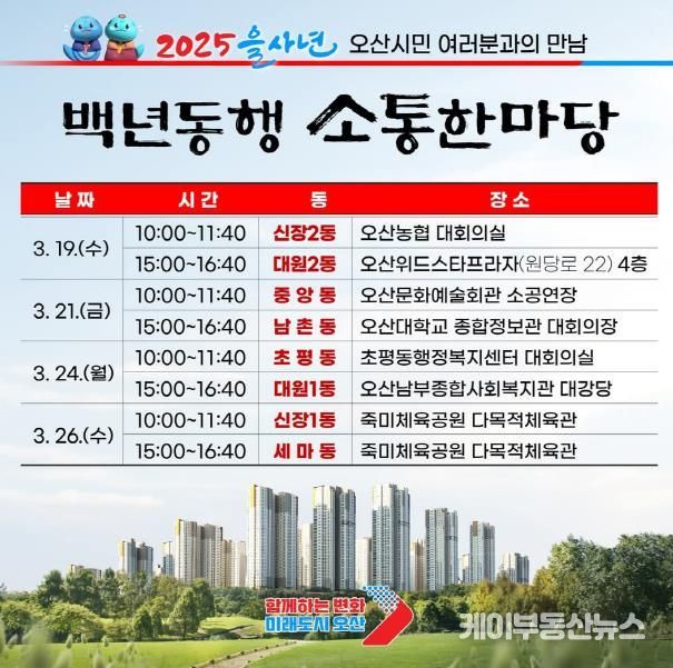 오산시, 2025 을사년 백년동행 소통한마당 개최
