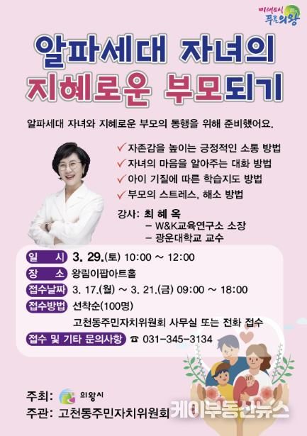 의왕시,‘알파세대 자녀의 지혜로운 부모되기’강연 개최
