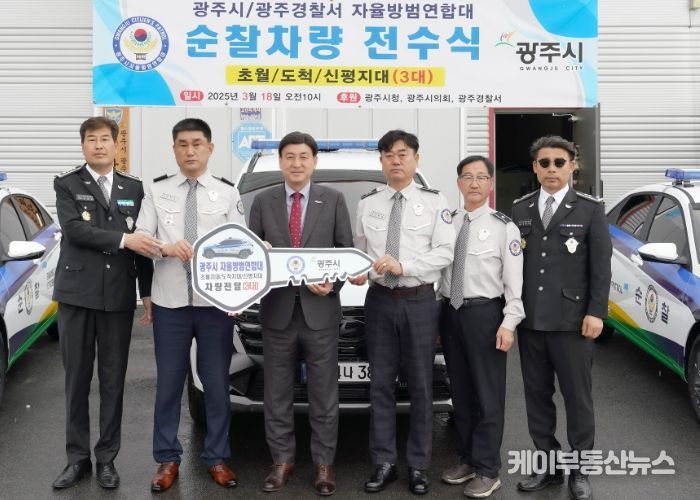 광주시 자율방범대, 차량 전수식 개최