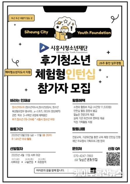 시흥시청소년재단, 후기청소년 체험형 인턴십 프로그램 운영