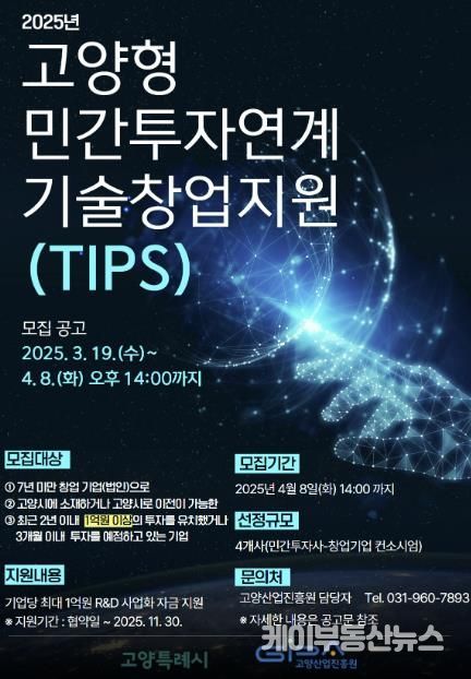 ‘고양형 민간투자연계 기술창업지원’ 포스터