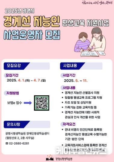 '2025년 광명시 경계선 지능인 평생교육 지원사업 사업운영자 모집' 안내문.