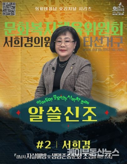 성남시의회,‘알쓸신조 – 서희경 의원 편’ SNS 통해 공개