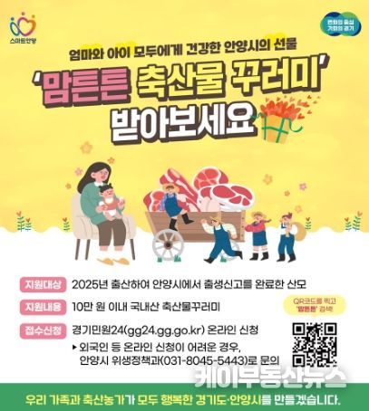 안양시, 맘튼튼 축산물꾸러미 사업 확대…10만원 상당 축산물 지원