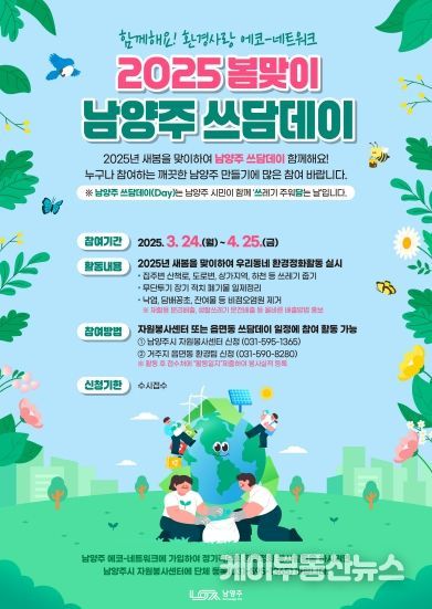 ‘깨끗한 남양주 함께 만들어요!’ 남양주시,‘에코-네트워크’환경보전 쓰담데이 활동 활발