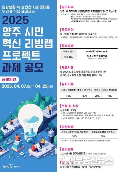 양주시, 시민 주도형 사회혁신 실험…‘2025년 혁신 리빙랩 프로젝트’ 공모