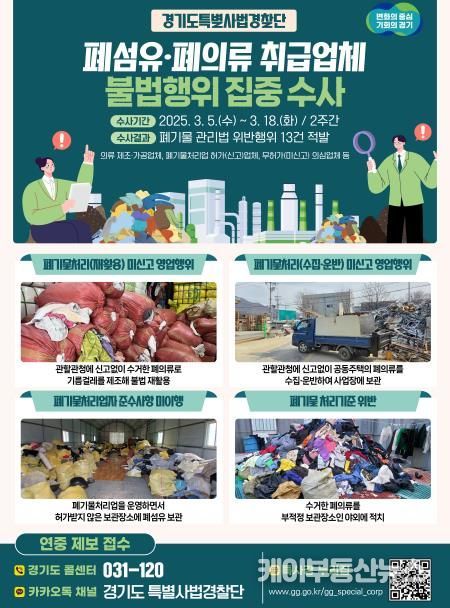 폐의류 취급업체 불법행위 수사결과