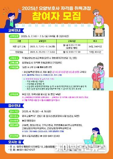 양주시, ‘2025년 요양보호사 자격증 취득 과정 교육’ 참여자 모집