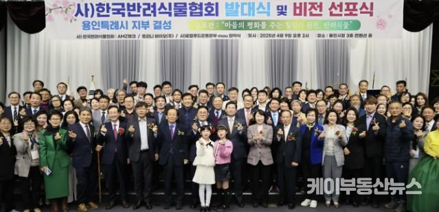 4월 9일 용인특례시청 컨벤션홀에서 열린 (사)한국반려식물협회 용인특례시지부 발대식에 참석한 인사들의 모습