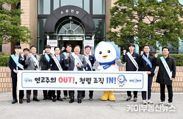 파주시, ‘연고주의 근절’ 청렴 캠페인 실시